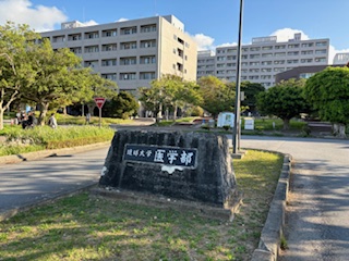 旅情報　その698.　琉球大学　歯科口腔外科（1）