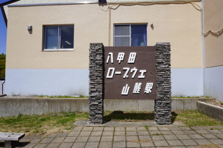 旅情報 その718.八甲田ロープウェー山麓駅 11 DSC01668