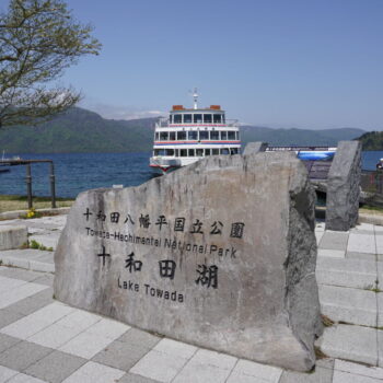 旅情報　その725.十和田湖遊覧船（4）