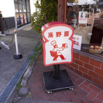 旅情報　その807．旧軽井沢銀座（1）