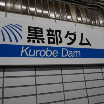 旅情報　その823．黒部ダム（1）