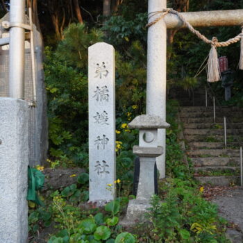 旅情報　その844．天妃山の弟橘媛神社（1）