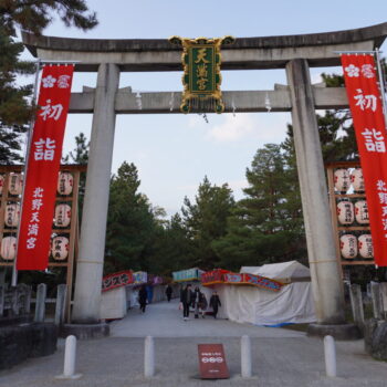 旅情報　その855．北野天満宮（1）