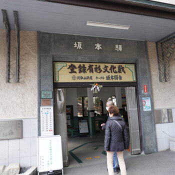 旅情報　その861．坂本ケーブル（1）